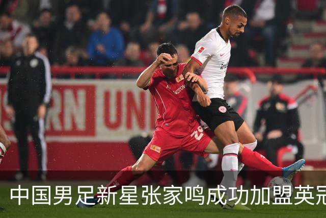 中国男足新星张家鸣成功加盟英冠球队，首秀交出帽子戏法