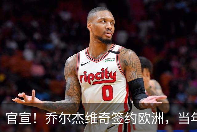 官宣！乔尔杰维奇签约欧洲，当年顶替杜锋，世界杯创队史最差排名