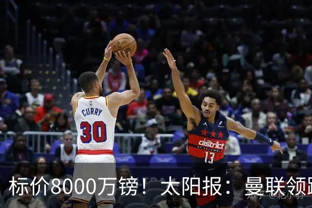 标价8000万镑！太阳报：曼联领跑M费争夺，皇马预计曼联会签下他