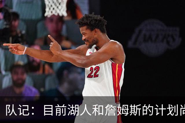 队记：目前湖人和詹姆斯的计划尚不明朗 老詹并不完全适配东契奇