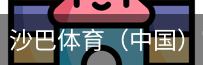 沙巴体育，沙巴体育官网，沙巴体育入口